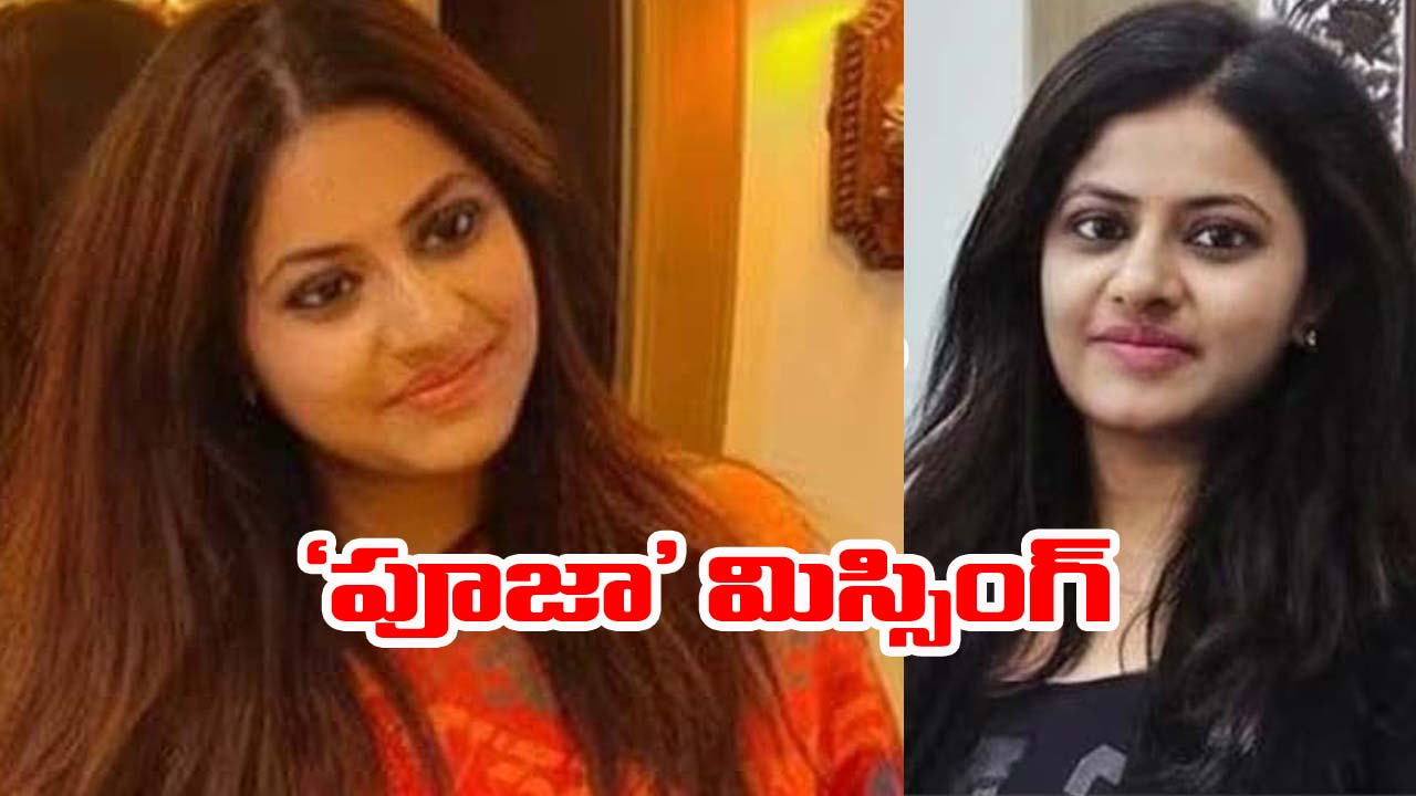 Puja Khedkar: పూజా ఖేద్కర్ మిస్సింగ్.. 5 రోజులుగా తెలియని జాడ!