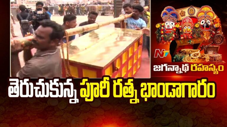 Puri Ratna Bhandar: తెరుచుకున్న జగన్నాథ ఆలయ రత్న భాండాగారం.. లోపల ఏముందో తెలుసా..?