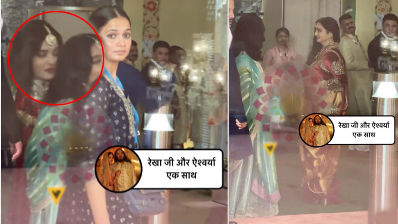 Anant Ambani Wedding: పెళ్లిలో ఎదురుపడ్డ ఐశ్వర్యరాయ్-రేఖ.. రియాక్షన్ ఇదే!