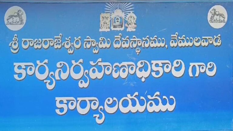 Rajanna Sircilla: ఆప్షన్ లు పెట్టుకోండి.. దేవాదాయ శాఖ ఉత్తర్వులు జారీ..