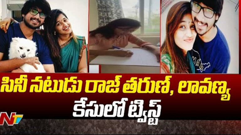 Rajtarun-lavanya Love Fight:  సినిమా రేంజ్ క్లైమాక్స్ ట్విస్ట్ ఇచ్చిన లావణ్య