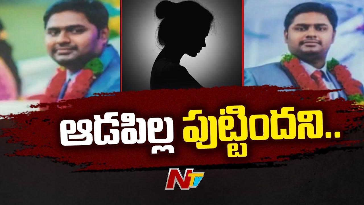 Rangareddy: ఆడపిల్ల పుట్టిందని తండ్రి ఏం చేశాడో తెలుసా..? ఇంత దారుణమా..?