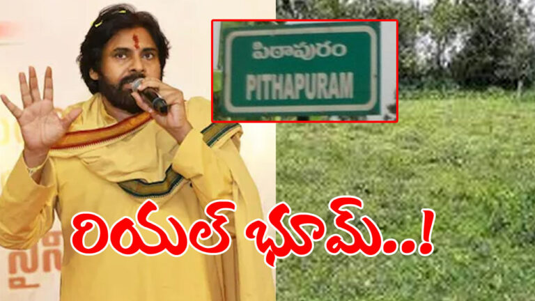 Real Boom in Pithapuram: డిప్యూటీ సీఎం పవన్‌ ప్రకటన.. రియల్ భూమ్ @ పిఠాపురం..!