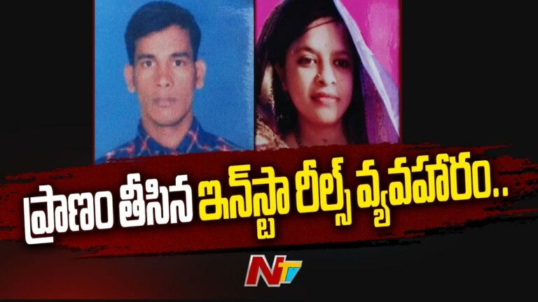 Insta Reels: పని పక్కన పడేసి రీల్స్ చేస్తోందన్న కోపంతో భార్యను చంపిన భర్త..