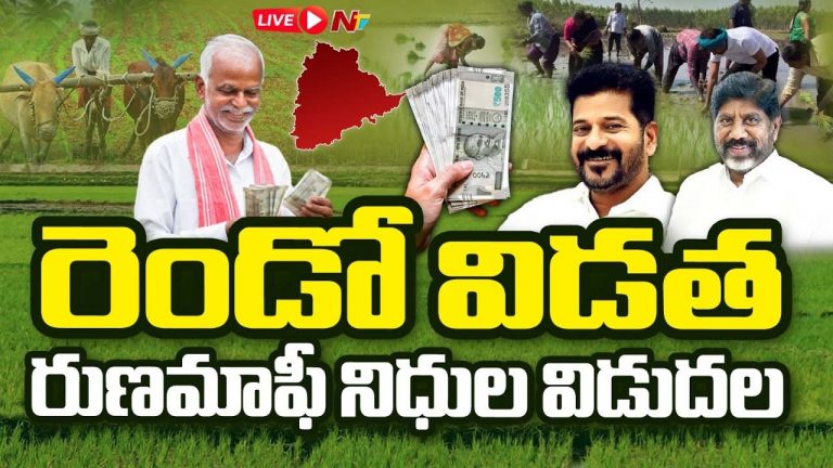 Rythu Runa Mafi: రెండో విడత రైతు రుణమాఫీ.. ప్రారంభించిన సీఎం రేవంత్ రెడ్డి..