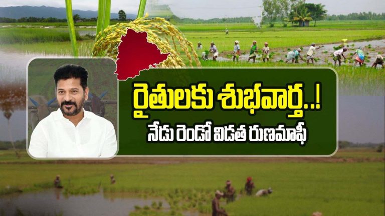 Rythu Runa Mafi: నేడు రెండో విడత రైతు రుణమాఫీ.. మధ్యాహ్నం 12 గంటల తర్వాత నిధులు జమ..