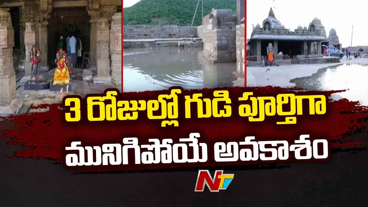 Sangameshwara temple: సంగమేశ్వరం గర్భాలయాన్ని తాకిన కృష్ణమ్మ.. చీర సారె ...