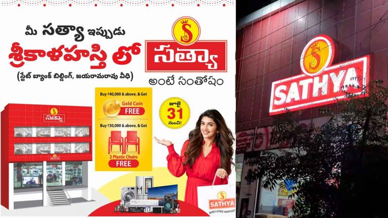 Sathya Show Room: ఆఫర్లే.. ఆఫర్లు.. మీ సత్యా ఇప్పుడు శ్రీకాళహస్తిలో..