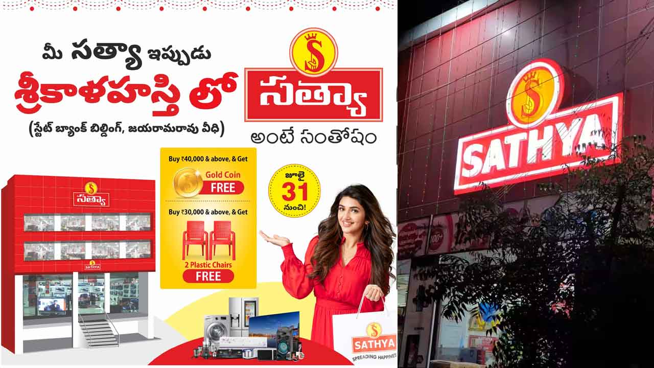 Sathya Show Room: ఆఫర్లే.. ఆఫర్లు.. మీ సత్యా ఇప్పుడు శ్రీకాళహస్తిలో..
