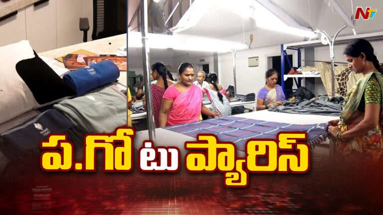 Seetharamapuram to Paris Olympics: ఒలింపిక్స్‌కు ఏపీ ఉత్పత్తులు.. ప.గో.. టు పారిస్..