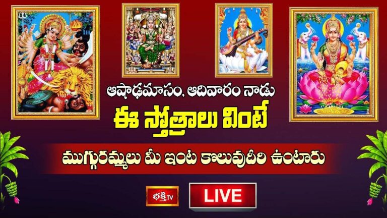 Sunday Stotram: ఆషాఢమాసం, ఆదివారం నాడు ఈ స్తోత్రాలు వింటే..