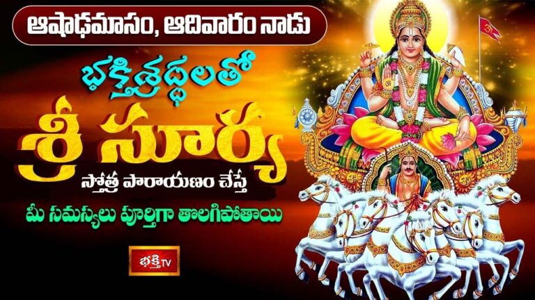 Surya Stotram: మీ సమస్యలు తొలగాలంటే సూర్య స్తోత్ర పారాయణం చేయండి..