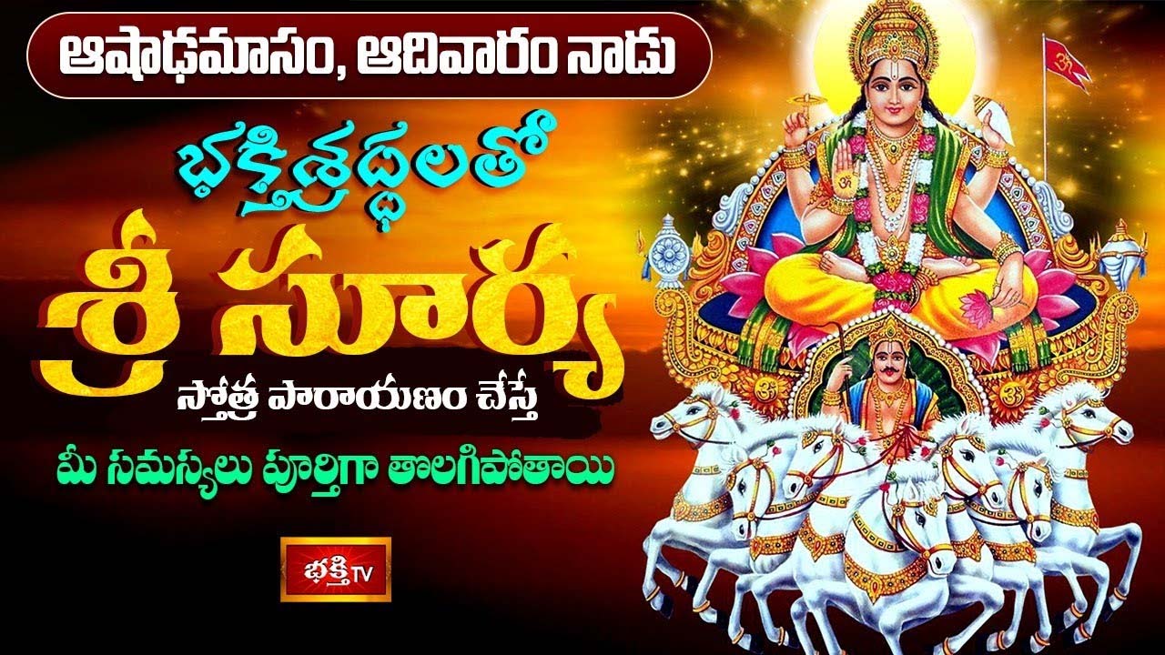 Surya Stotram: మీ సమస్యలు తొలగాలంటే సూర్య స్తోత్ర పారాయణం చేయండి..