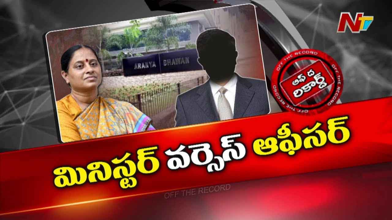 Off The Record: అటవీశాఖలో కొత్త పంచాయితీ.. మంత్రి కొండా వర్సెస్‌ ముఖ్య అధికారి..!