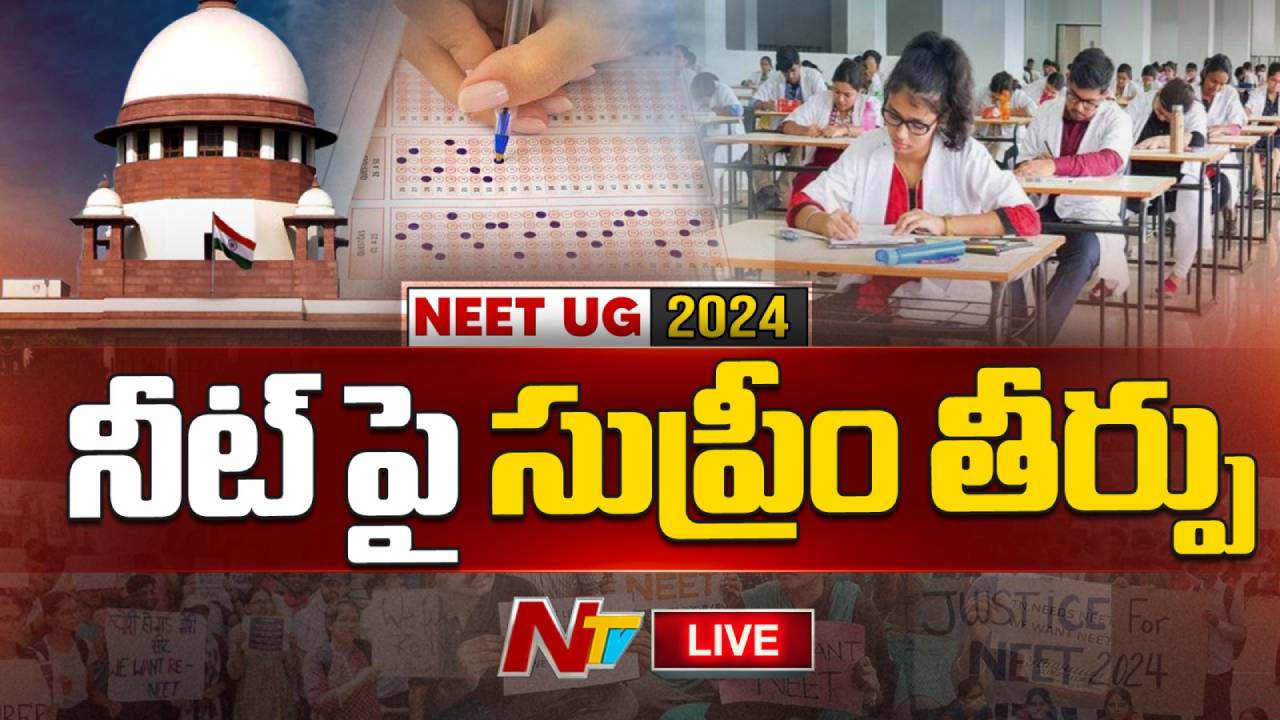 NEET: నీట్ రీ-ఎగ్జామ్ ఉండదు.. పేపర్ లీక్‌పై సుప్రీంకోర్టు కీలక ఆదేశాలు..