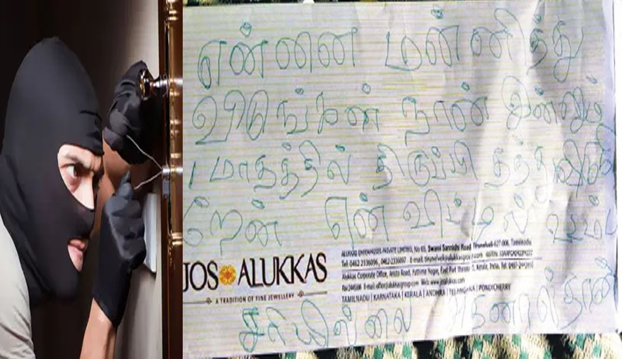 Thief Letter : చిలిపి దొంగ.. అమ్మకు బాగాలేదు, లవర్ పుట్టిన రోజు అంటూ లెటర్ పెట్టి ఏకంగా..?