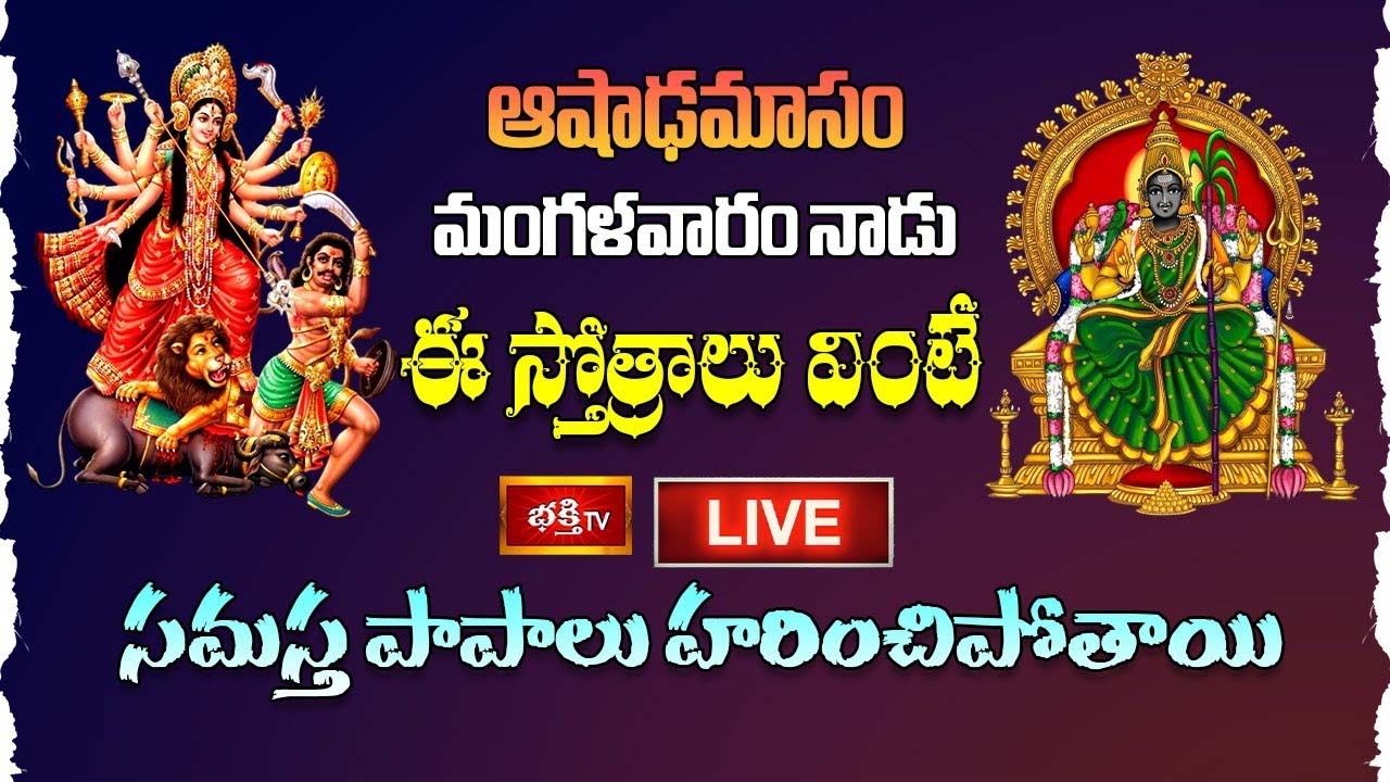 Tuesday Stotras: ఆషాఢమాసం, మంగళవారం నాడు ఈ స్తోత్రాలు వింటే సమస్త పాపాలు హరించిపోతాయి