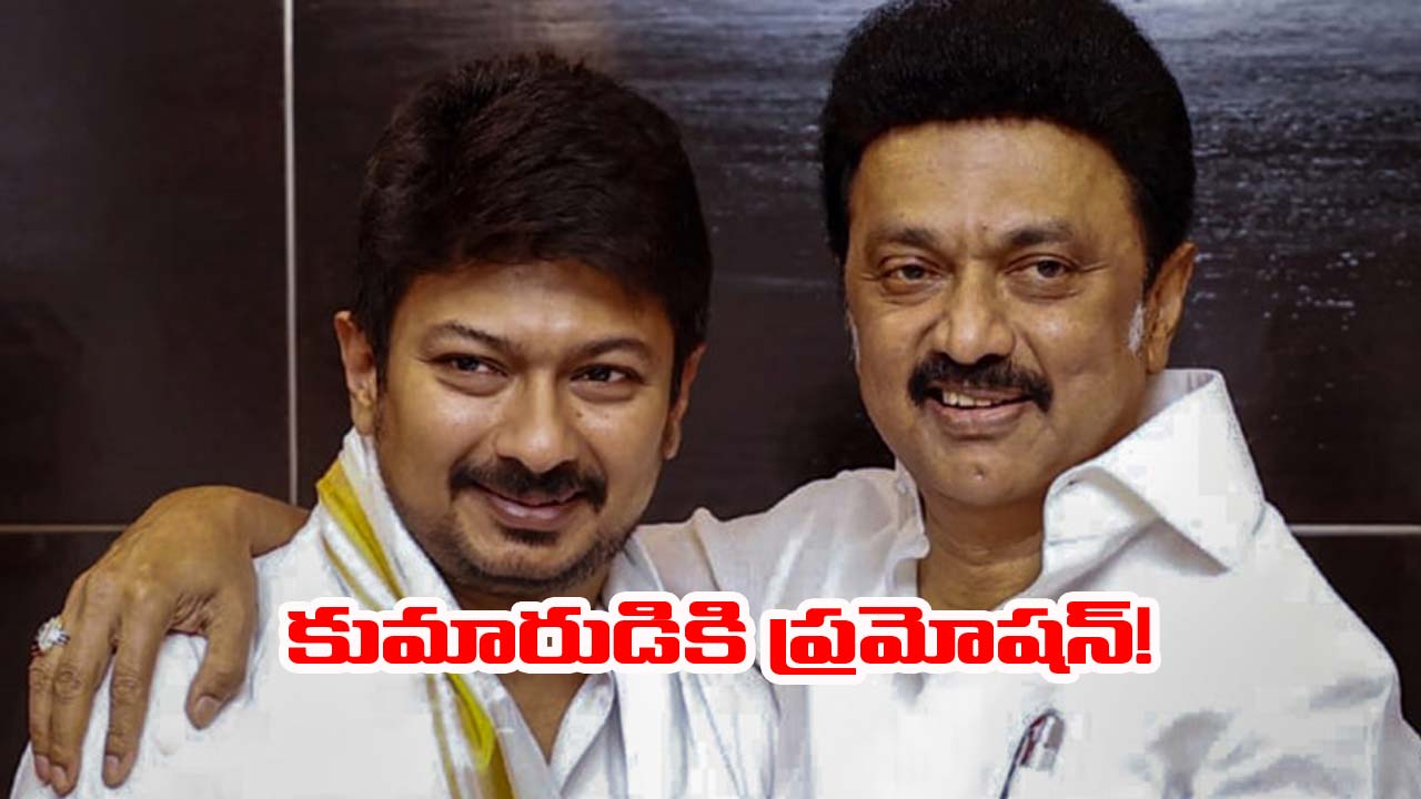 Tamil Nadu: ఉదయనిధి స్టాలిన్‌కు ప్రమోషన్.. తండ్రి కేబినెట్‌లో కీలక పదవి!?