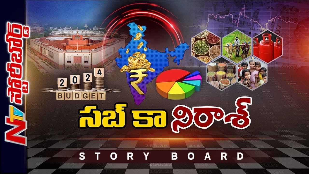 Storyboard: కేంద్ర బడ్జెట్ అందరిని నిరాశపరిచిందా..?