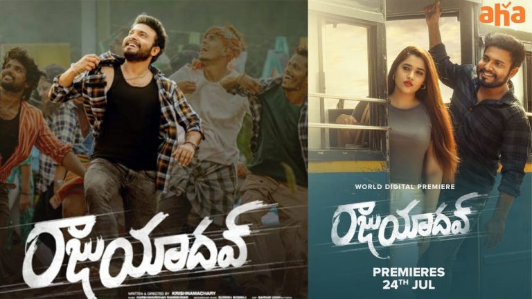 Getup srinu : రాజుయాదవ్ ఓటీటీ స్ట్రీమింగ్..ఎప్పుడు ఎక్కడ..?