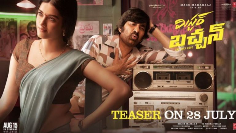 Raviteja: మాస్ మహారాజ్  మిస్టర్ బచ్చన్ టీజర్ ఎప్పుడో తెలుసా..?