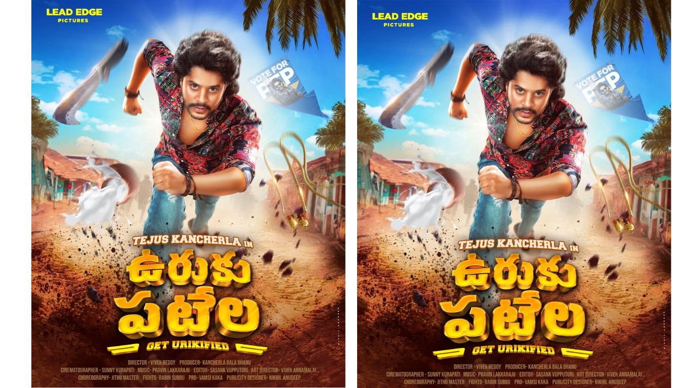Uruku Patela: ‘ఉరుకు పటేల’.. గెట్ ఉరికి ఫైడ్.. ఫస్ట్ లుక్ విడుదల..