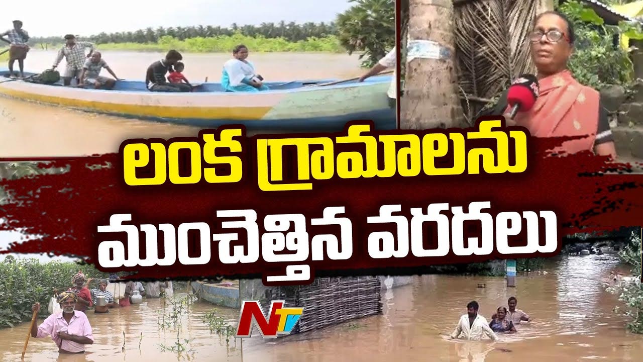 Ambedkar Konaseema: బడుగువానిలంకకు పొంచి ఉన్న వరద ముప్పు..