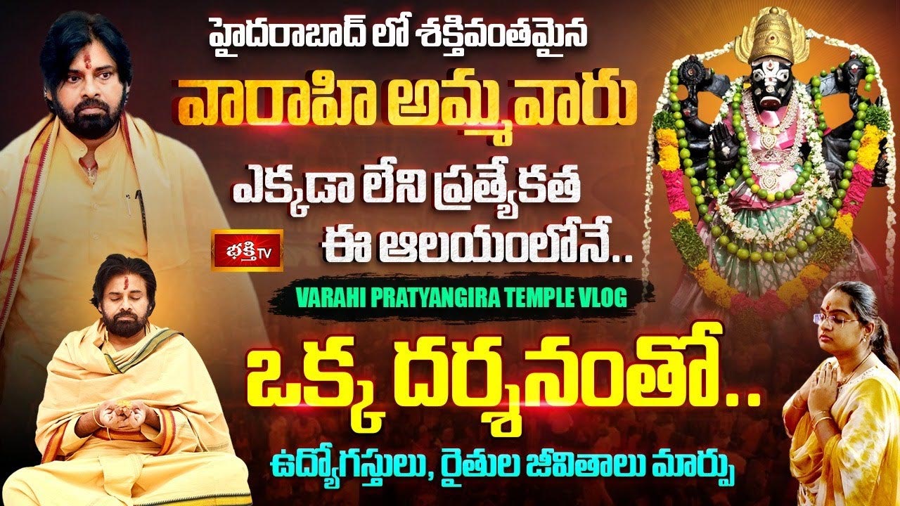 Varahi Temple in Hyderabad: హైదరాబాద్‌లో వారాహి దేవి ఆలయం.. ఎక్కడుందో తెలుసా..?