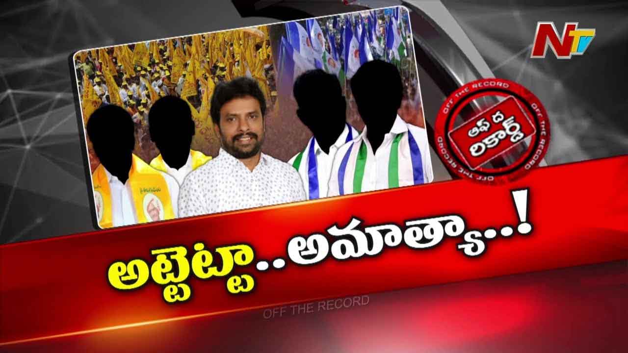 Off The Record: ఆ మంత్రిని కలవడానికి టీడీపీ కేడర్ సతమతం అవుతుందా..?