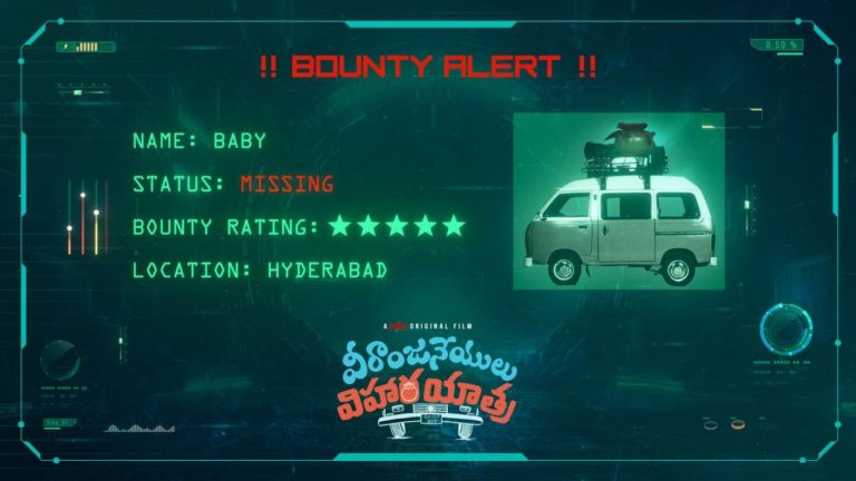 Bounty Alert: బుజ్జి ఫాన్స్ అలెర్ట్.. బేబీ మిస్సింగ్..