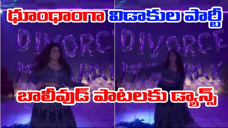 Video viral: గ్రాండ్‌గా పాక్ మహిళ విడాకుల పార్టీ.. వీడియో వైరల్