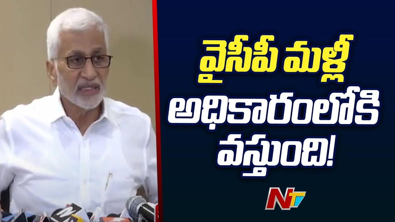 MP Vijayasai Reddy: మధ్యంతర ఎన్నికలు వస్తే మళ్లీ అధికారం వైసీపీదే..!