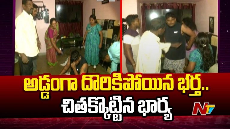 Vizag: మరో మహిళతో భర్త.. రెడ్‌ హ్యాండెడ్‌గా పట్టుకుని భార్య బడిత పూజ..!