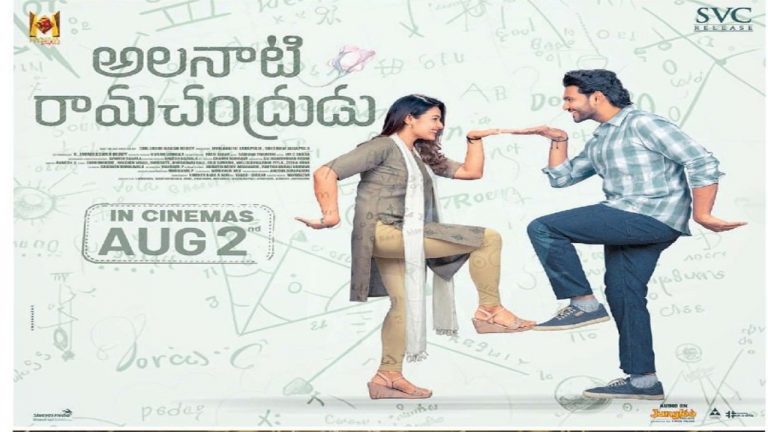 Alanaati Ramachandrudu: ‘అలనాటి రామచంద్రుడు’ కూడా వచ్చేస్తున్నాడు