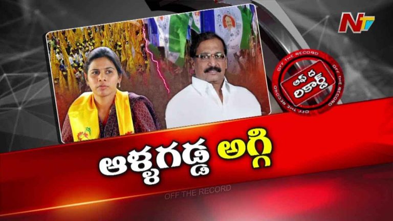 Off The Record : ఆళ్లగడ్డలో అఖిలప్రియ vs శిల్పా చక్రపాణి రెడ్డి