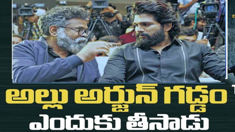 Allu Arjun Vs Sukumar: సుక్కూ-బన్నీ గడ్డం వివాదం.. బయటపెట్టిన బన్నీ వాసు