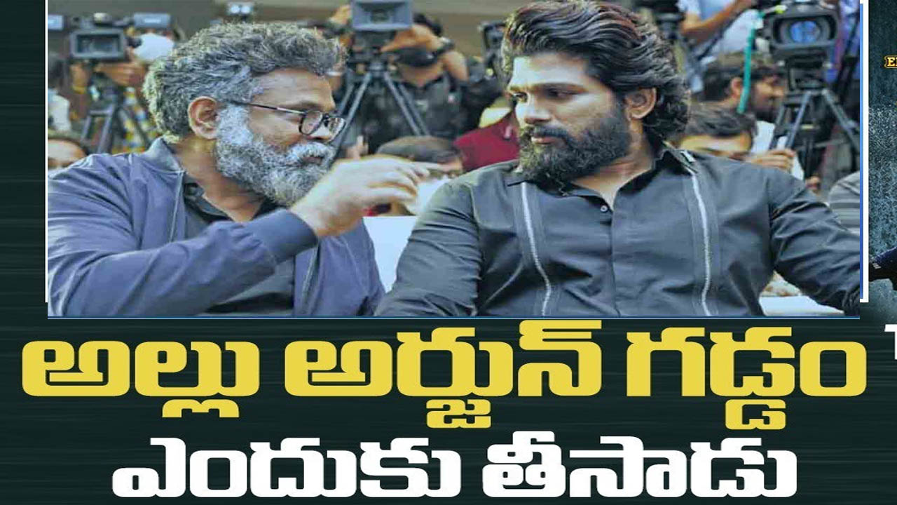 Allu Arjun Vs Sukumar: సుక్కూ-బన్నీ గడ్డం వివాదం.. బయటపెట్టిన బన్నీ వాసు