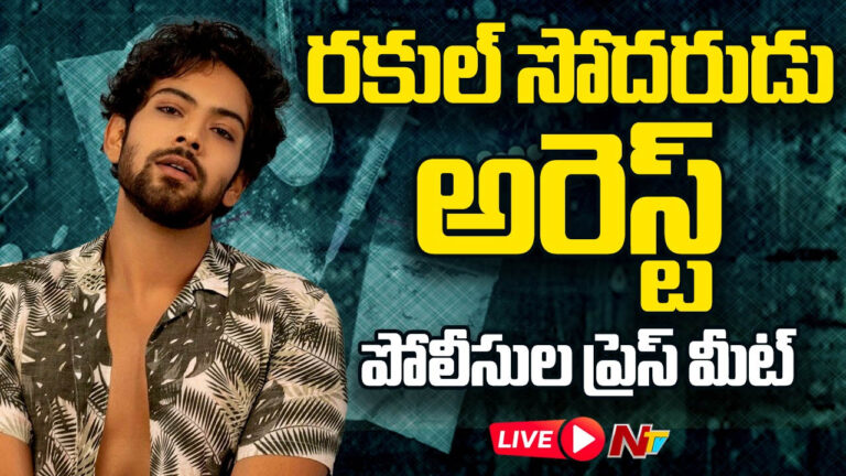 Rakul Preet Brother: రకుల్ సోదరుడితో పాటు సినీ ప్రముఖుల అరెస్ట్?