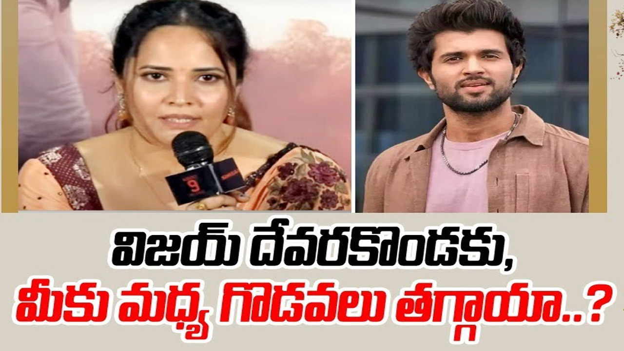 Anasuya : విజయ్ దేవరకొండతో గొడవ.. మీడియాదే తప్పంటూ అనసూయ షాకింగ్ కామెంట్స్..