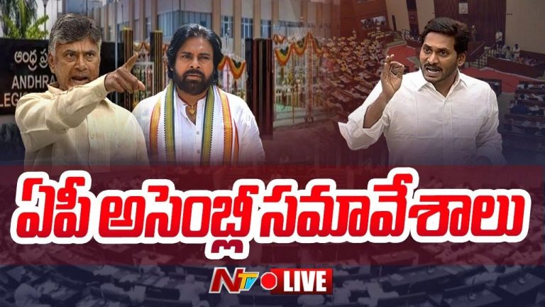 AP Assembly Sessions 2024 LIVE UPDATES: మూడో రోజు ఏపీ అసెంబ్లీ సమావేశాలు.. లైవ్‌ అప్‌డేట్స్