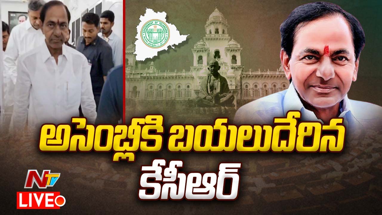 KCR: ప్రతిపక్ష నేతగా తొలిసారి అసెంబ్లీకి కేసీఆర్..