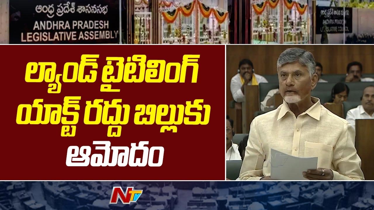 Land Titling Act: ల్యాండ్ టైటిలింగ్ యాక్ట్ బిల్లు రద్దు.. ఇచ్చిన హామీ నేరవేర్చాం..!