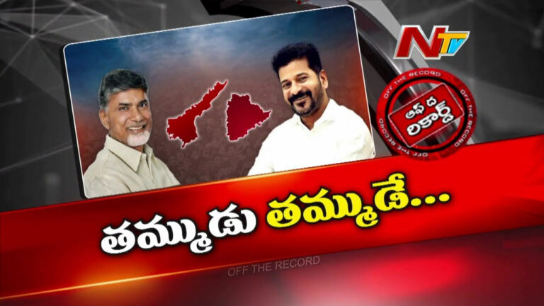 Off The Record: చంద్రబాబు తెలంగాణపై ఫోకస్ పెట్టారా..? రేవంత్ రెడ్డి ఏపీని టార్గెట్ చేస్తారా..?
