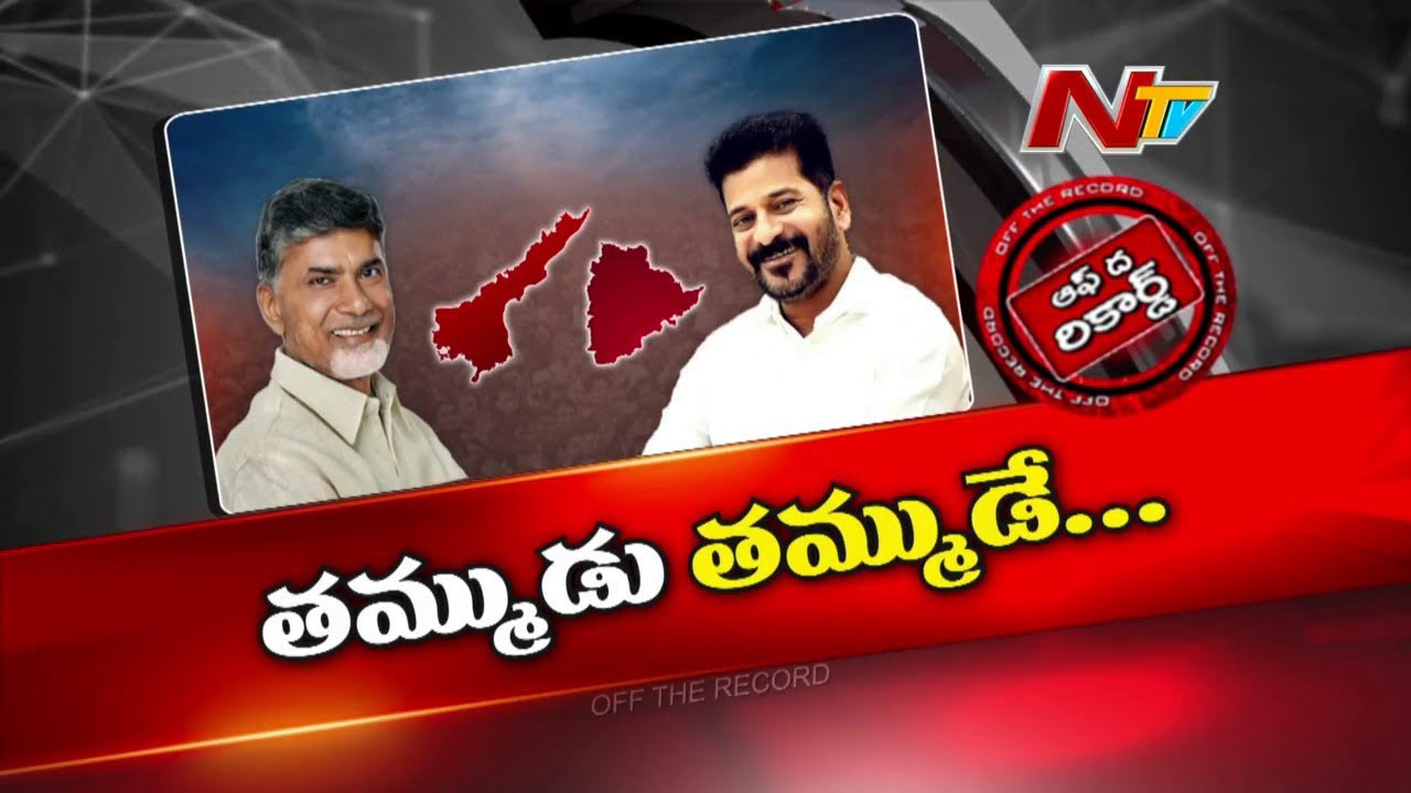 Off The Record: చంద్రబాబు తెలంగాణపై ఫోకస్ పెట్టారా..? రేవంత్ రెడ్డి ఏపీని టార్గెట్ చేస్తారా..?