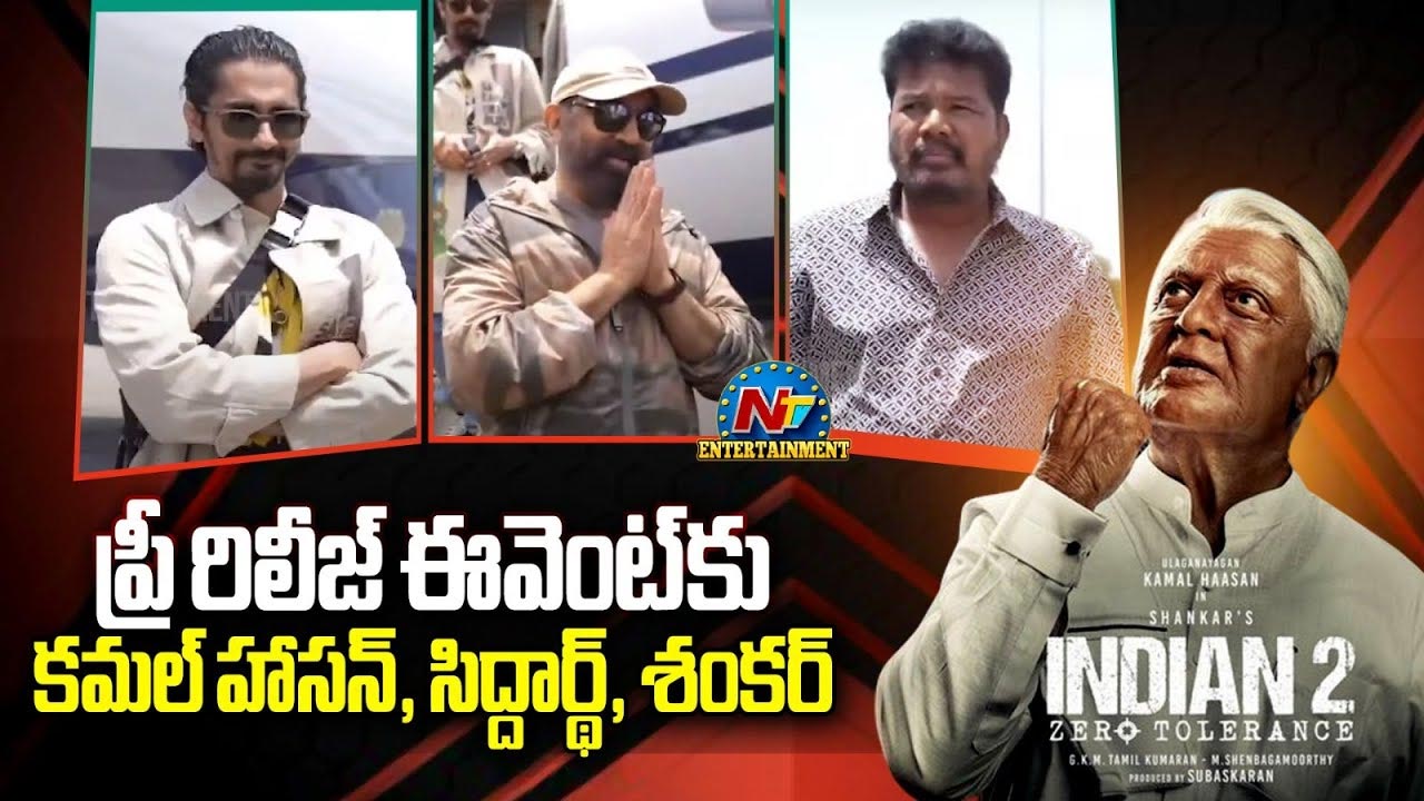 Bharateeyudu 2: గ్రాండ్‌గా ‘భారతీయుడు-2’ ప్రీ రిలీజ్ ఈవెంట్.. విచ్చేసిన సేనాపతి, తారాగణం