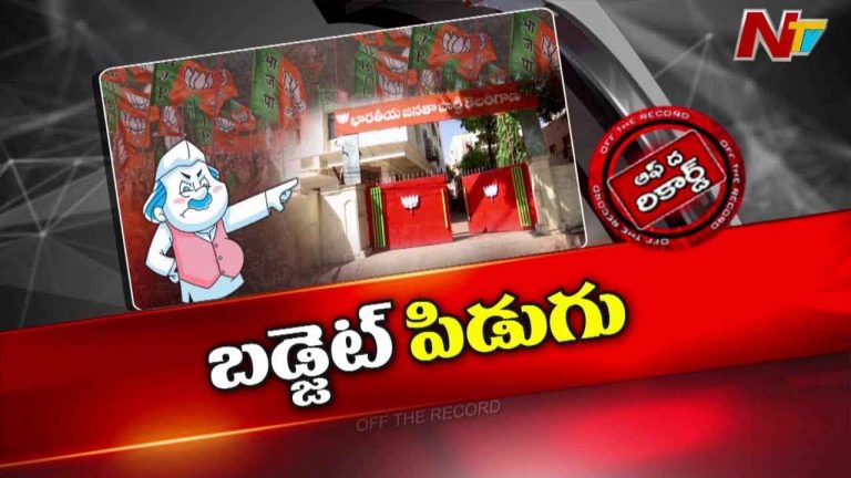 Off The Record: తెలంగాణ బీజేపీలో కేంద్ర బడ్జెట్ ప్రకంపనలు..