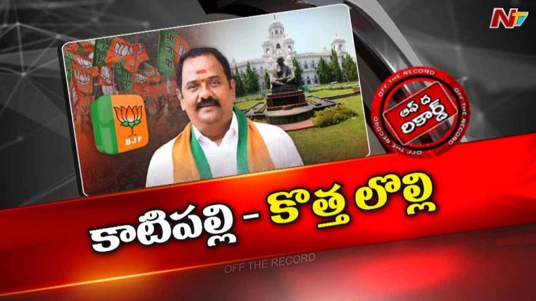 Off The Record : రమణారెడ్డి వ్యాఖ్యల మర్మమేంటి.? పార్టీ పరంగా ప్రాధాన్యం దక్కడం లేదా.?