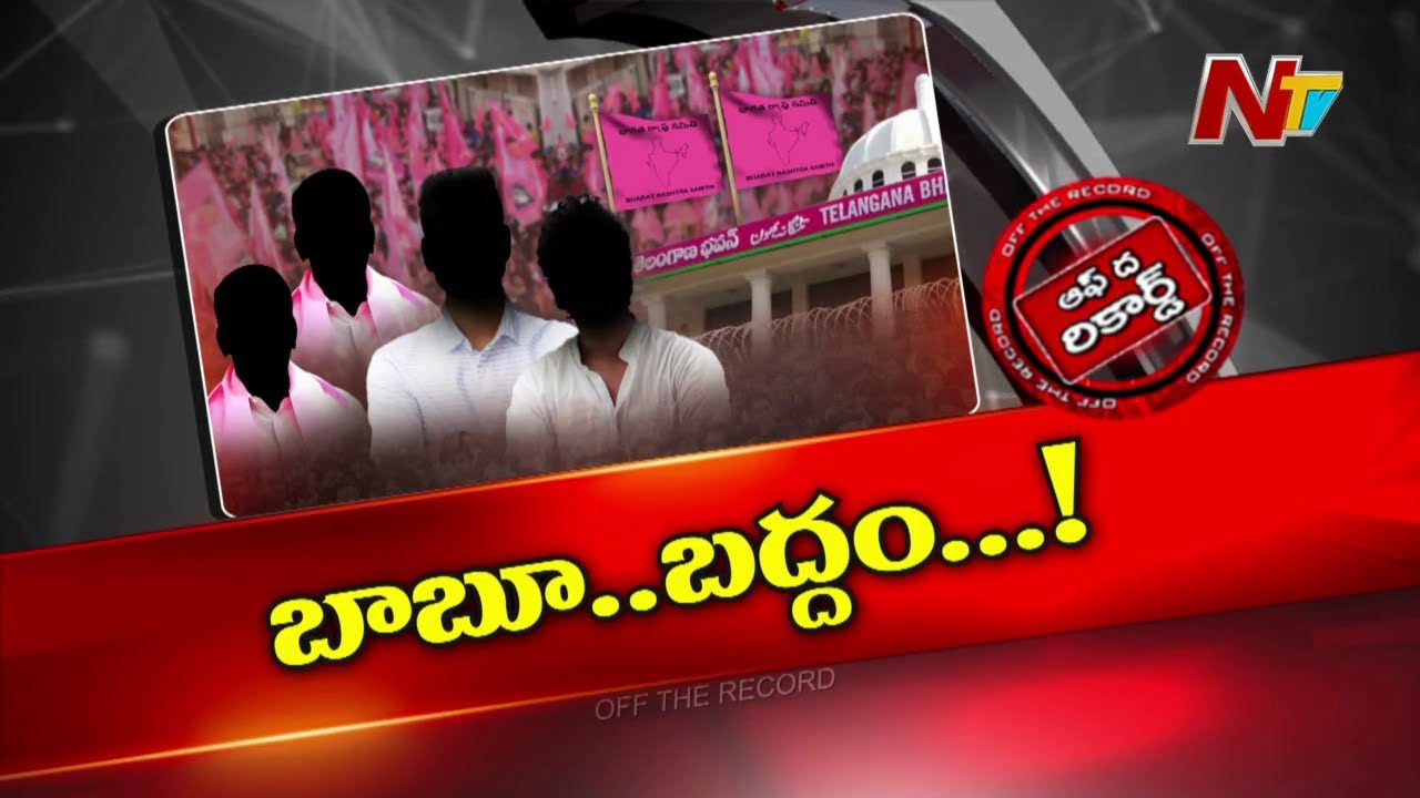 Off The Record: బీఆర్‌ఎస్‌లో అంతర్మథనం.. పోగొట్టుకున్న చోటే వెదుక్కోవాలని భావిస్తోందా..?