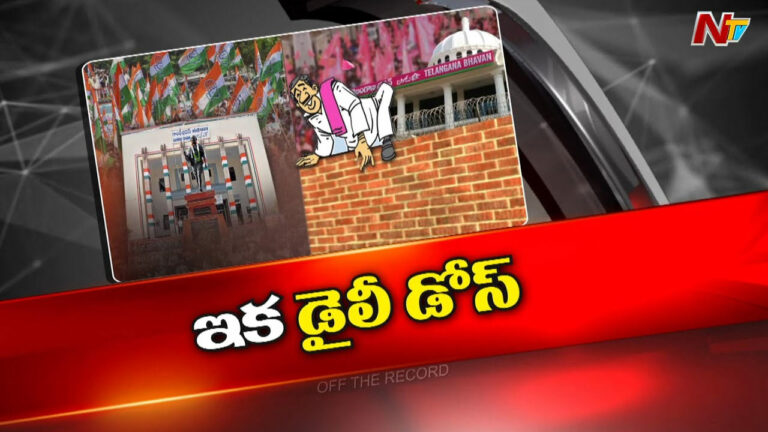 Off The Record: ఉమ్మడి రంగారెడ్డి జిల్లాలో కారు కాళీ అవ్వబోతుందా..?