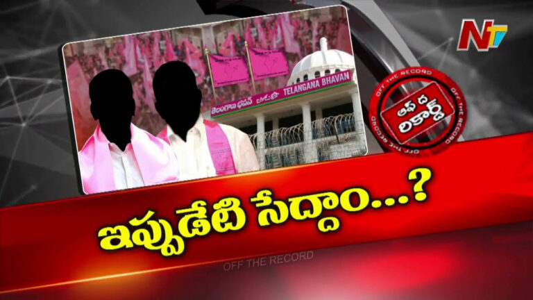 Off The Record: కేసీఆర్‌ మాస్టర్‌ ప్లాన్‌ వేస్తున్నారా..? పార్టీ మారుతున్న ఎమ్మెల్యేలపై కీలక నిర్ణయం తీసుకున్నారా?
